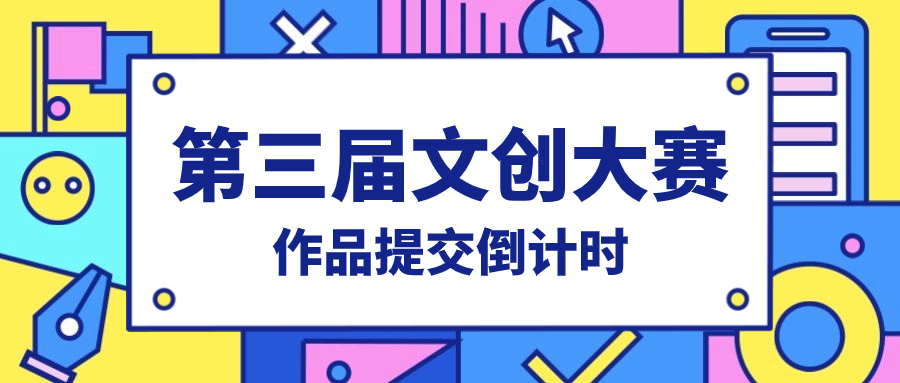 第三届文创大赛｜作品提交倒计时开启！